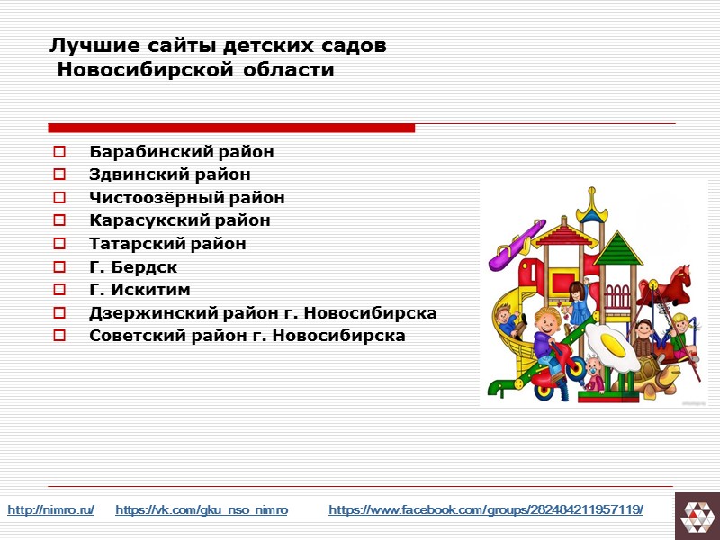 Лучшие сайты детских садов  Новосибирской области http://nimro.ru/      https://vk.com/gku_nso_nimro